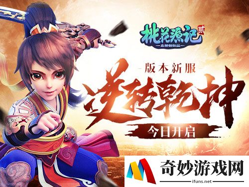 《桃花源记2》版本专服“逆转乾坤”今日开启