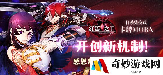 开创MOBA新机制《红莲之王》十周年 更新情报公开