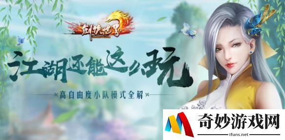 江湖还能这么玩《剑侠世界》高自由度小队玩法全解