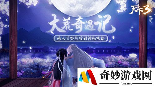 What！竟然在《天下3》收到一条匿名短信？愚人节奇遇季给你新花样