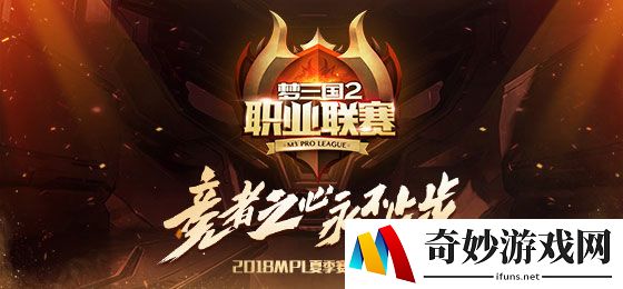 2018MPL夏季赛季中盘点 常规赛后半程高能前瞻！