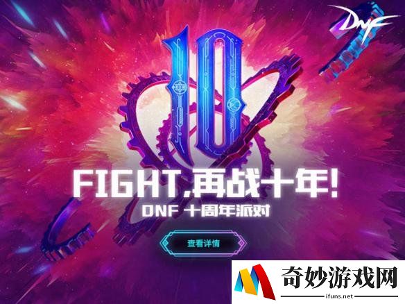 DNF十周年狂欢即将开启，这是属于所有勇士的十年！