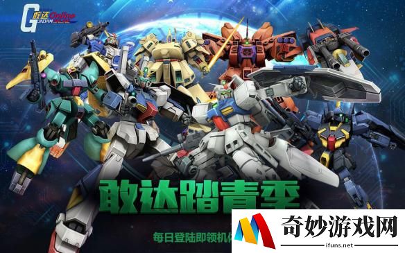 神机登陆就送？《机动战士敢达OL》踏青季献礼