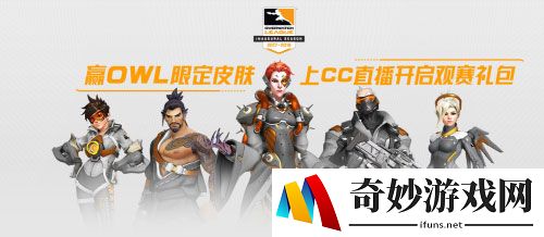 CC直播OWL限定皮肤火热进行中 上海龙明日再战首尔首尔王朝队