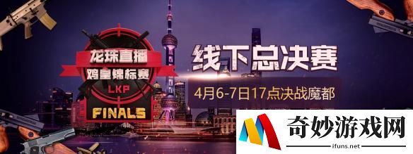 LKP鸡皇锦标赛决赛6日开战 首次FPP模式线下对决