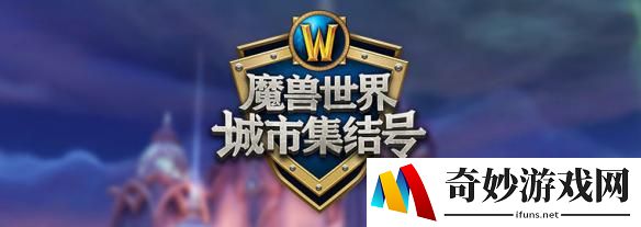 《魔兽世界》官方线下活动 —— “魔兽世界城市集结号”报名开启！