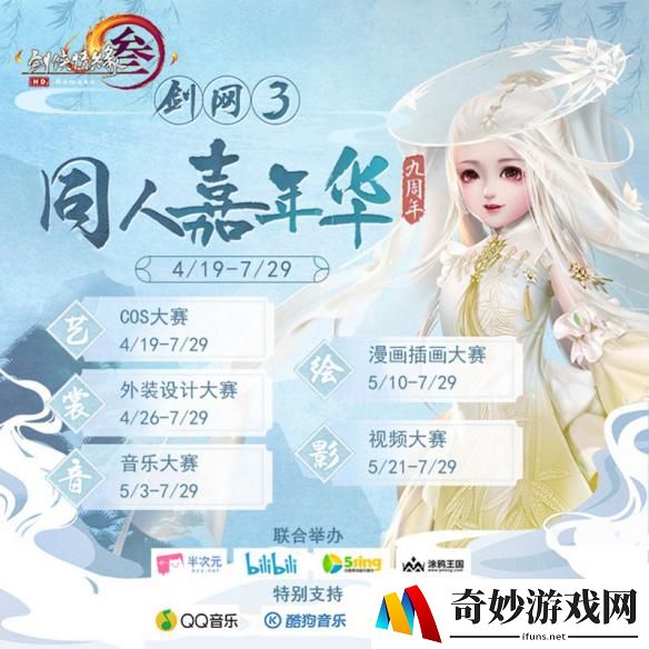 顶尖规格 风云际会《剑网3》九周年同人大赛今日开幕