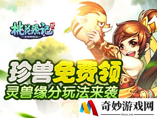 珍兽免费领《桃花源记2》灵兽缘分玩法来袭