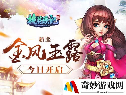 风雨兼程情定七夕《桃花源记2》新服“金风玉露”甜蜜开启中