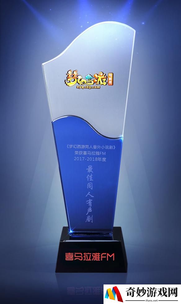 播放量破亿 《梦幻西游》荣获喜马拉雅FM最佳同人有声剧