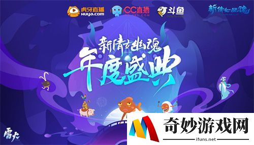 线上线下齐欢乐 《新倩女幽魂》年度盛典活动指南