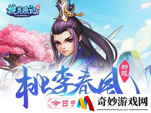 济济一堂《桃花源记2》新服“桃李春风”今日开启