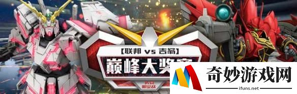 热夏盛会 《机动战士敢达OL》巅峰大奖赛二期开战