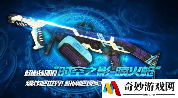 《幻想全明星》枪战求生新皮肤“时空之影-喷火枪”超越极限