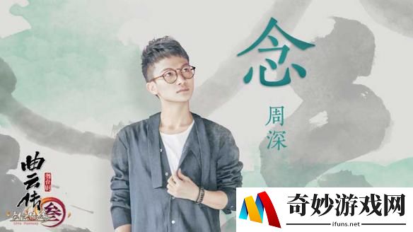 明星阵容升级 周深献唱《剑网3·曲云传》新宣传曲