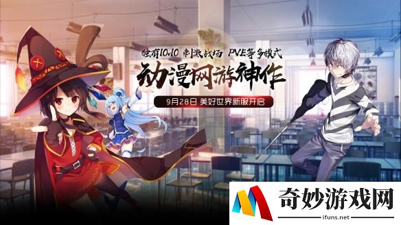 次元战争 惠惠《幻想全明星》新服美好世界今日开启