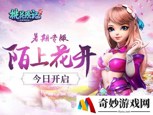 快乐翻倍《桃花源记2》暑期专服“陌上花开”欢乐开启中