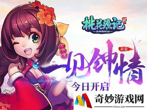 双十一任性嗨《桃花源记2》新服狂欢赶快体验