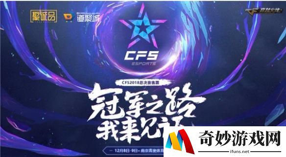 CFS2018总决赛门票开售 冠军之路邀您见证