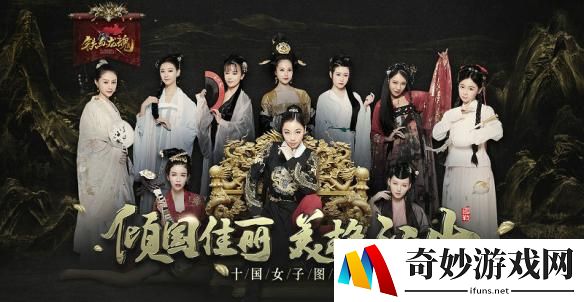 百位美女主播《铁血龙魂》花式社交助你结缘