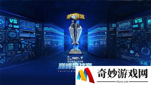 【NeXT】《炉石传说》巅峰挑战赛决赛综述