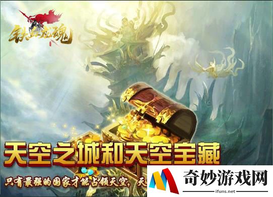占领天空争夺宝藏《铁血龙魂》天空之城玩法介绍