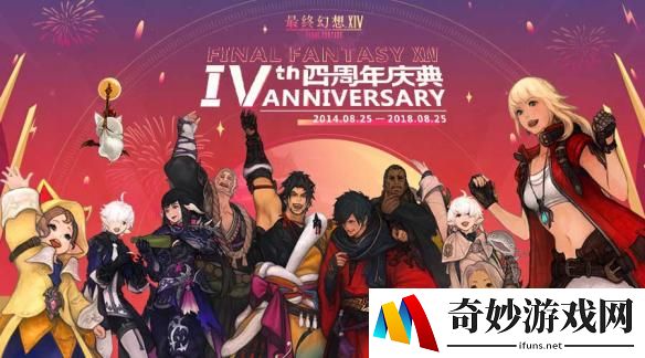 《最终幻想14》8月11日四周年庆典 吉田制作人参与LIVE