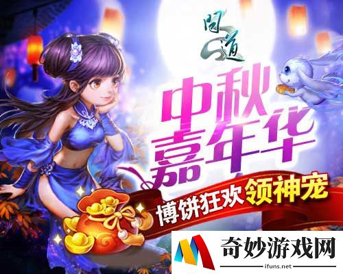 月圆人团圆 《问道》“博饼狂欢”诚邀道友共庆佳节