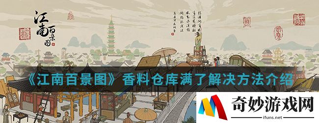 江南百景图香料满了 江南百景图香料怎么卖