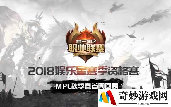 MPL常规赛首周回顾：八队悉数登场 遥远三分月先拔头筹