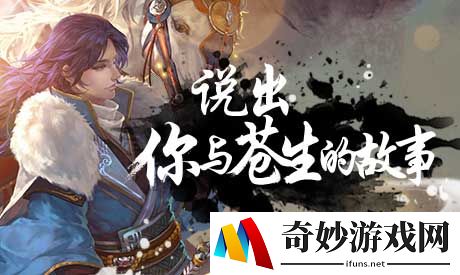十年之约 决战紫禁 《苍生》8月20日开放测试