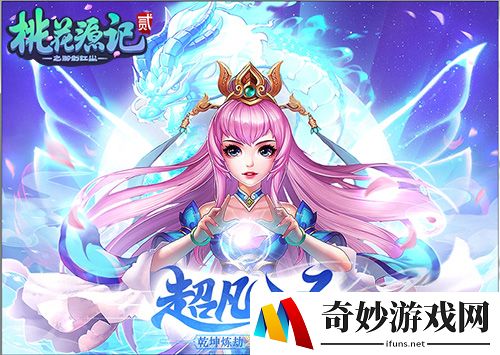 全民飞天！《桃花源记2》喜迎第一批飞升上神