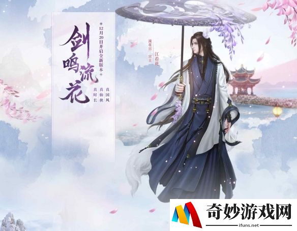 江看花的秘密《古剑奇谭OL》资料片“剑鸣流花”流花宫探秘