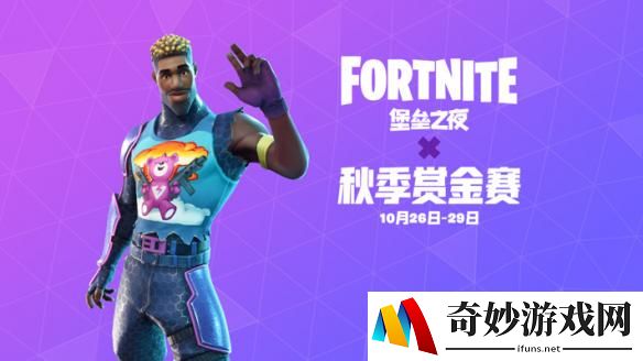 Come On！《堡垒之夜》秋季赏金赛总决赛即将揭幕！