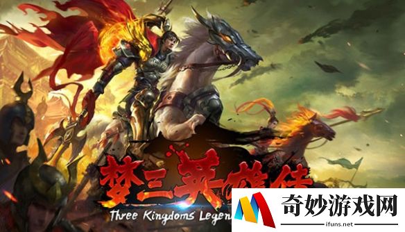 一身是胆！《梦三英雄传》赵云终获史诗级加强