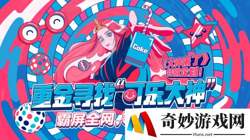 网易CC直播《大神来了》特别企划 超S级趣味挑战寻找可乐大神