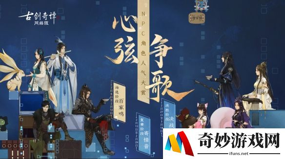 《古剑奇谭OL》心弦争歌 为你喜欢的NPC打call