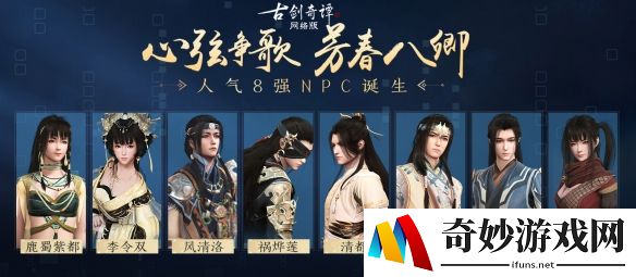决战冲锋《古剑奇谭OL》NPC人气大赏四强即将诞生