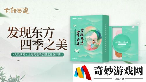 发现东方四季之美 大话西游X上海药皂联名限定礼盒开售！