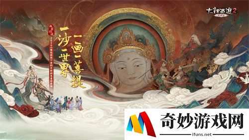 《大话2免费版》首个实景临摹副本即将登场 “画窟幻域”开启九大谜题！