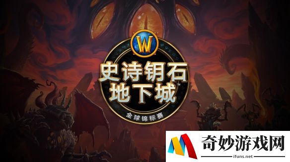 《魔兽世界》2020史诗钥匙地下城全球锦标赛即将到来！
