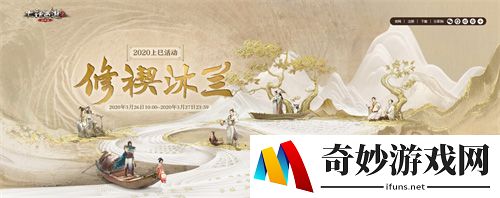 《大话西游2》修禊沐兰踏新春 上巳节活动来袭