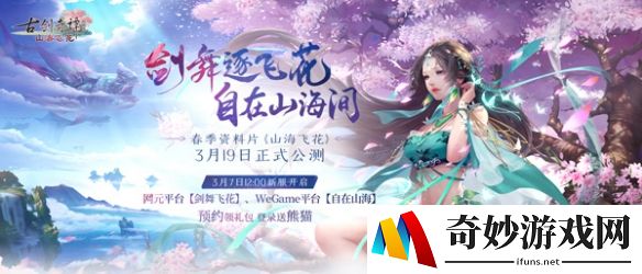 《古剑奇谭OL》全新资料片“山海飞花”3月19日开启公测