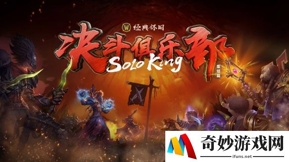 《魔兽世界》怀旧服决斗俱乐部SOLO KING诞生 法师SYKELOL摘得桂冠！