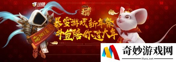 陪你过大年！斗鱼直播暴雪游戏新年祭一览