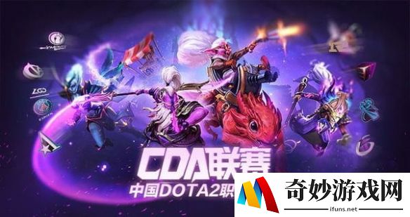 《DOTA2》CDA联赛：PSG.LGD快攻节奏打懵海洋