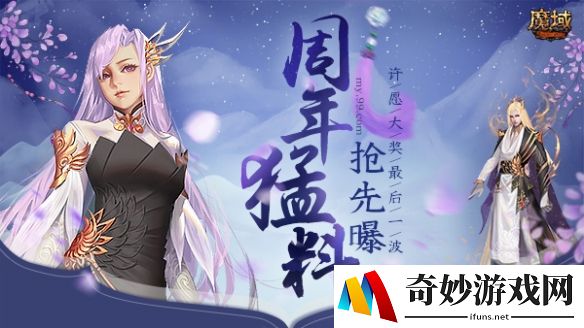 冲鸭！《魔域》周年庆典猛料抢先曝 周日许愿大奖最后一波