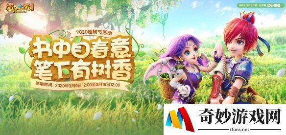 春来花草香！《梦幻西游》电脑版2020植树节活动即将上线