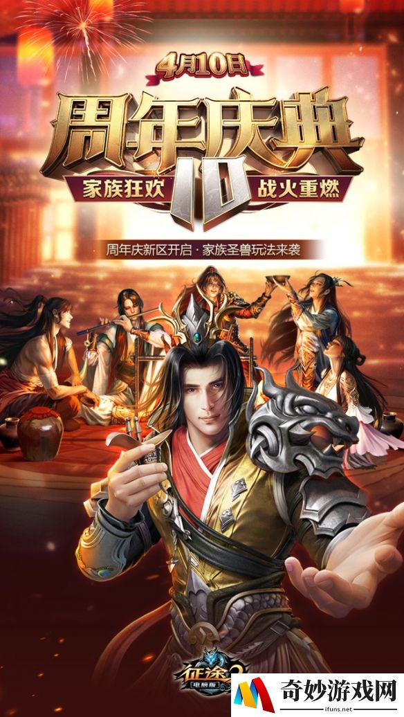 《征途2》今日开启周年庆典新区狂欢十周年！
