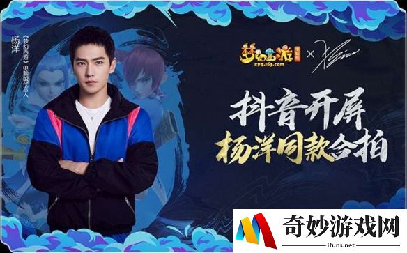 杨洋同款合拍！《梦幻西游》援梦集赞解锁抖音开屏新福利